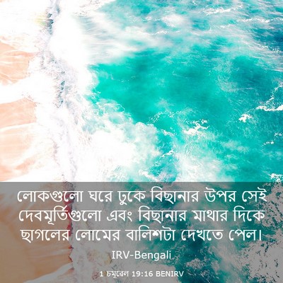 Picture 03 - 1 চমূৱেল 19:16 BENIRV - লোকগুলো ঘরে ঢুকে - Bible Verse Picture