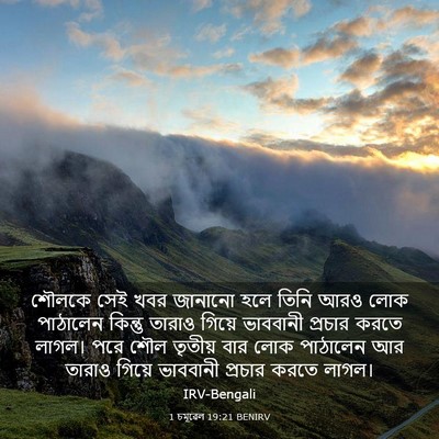 Picture 03 - 1 চমূৱেল 19:21 BENIRV - শৌলকে সেই খবর - Bible Verse Picture