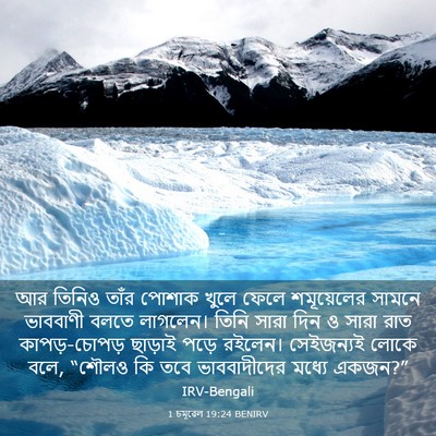 Picture 03 - 1 চমূৱেল 19:24 BENIRV - আর তিনিও তাঁর - Bible Verse Picture