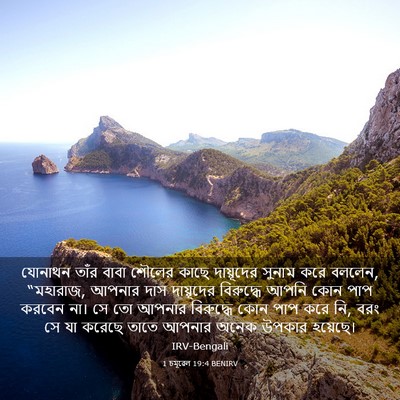 Picture 03 - 1 চমূৱেল 19:4 BENIRV - যোনাথন তাঁর বাবা - Bible Verse Picture