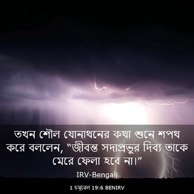 Picture 03 - 1 চমূৱেল 19:6 BENIRV - তখন শৌল যোনাথনের - Bible Verse Picture