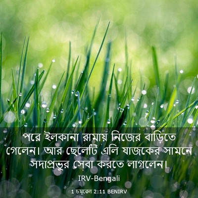 Picture 03 - 1 চমূৱেল 2:11 BENIRV - পরে ইলকানা রামায় - Bible Verse Picture