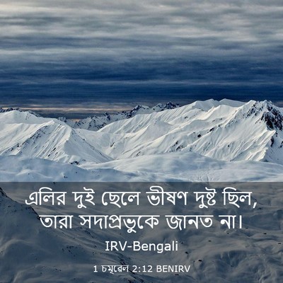 Picture 03 - 1 চমূৱেল 2:12 BENIRV - এলির দুই ছেলে ভীষণ - Bible Verse Picture