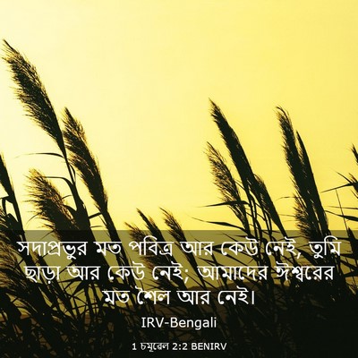 Picture 03 - 1 চমূৱেল 2:2 BENIRV - সদাপ্রভুর মত - Bible Verse Picture