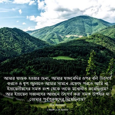 Picture 03 - 1 চমূৱেল 2:28 BENIRV - আমার যাজক হওয়ার - Bible Verse Picture
