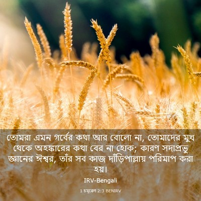 Picture 03 - 1 চমূৱেল 2:3 BENIRV - তোমরা এমন গর্বের - Bible Verse Picture