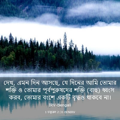 Picture 03 - 1 চমূৱেল 2:31 BENIRV - দেখ, এমন দিন আসছে, - Bible Verse Picture