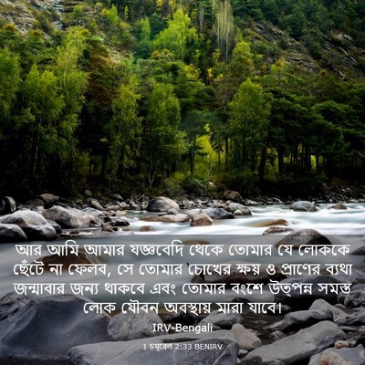 Picture 03 - 1 চমূৱেল 2:33 BENIRV - আর আমি আমার - Bible Verse Picture