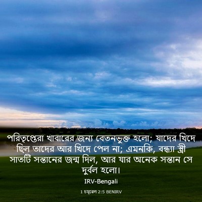 Picture 03 - 1 চমূৱেল 2:5 BENIRV - পরিতৃপ্তেরা - Bible Verse Picture
