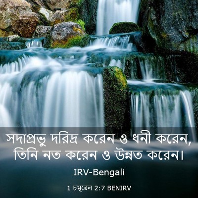 Picture 03 - 1 চমূৱেল 2:7 BENIRV - সদাপ্রভু দরিদ্র - Bible Verse Picture