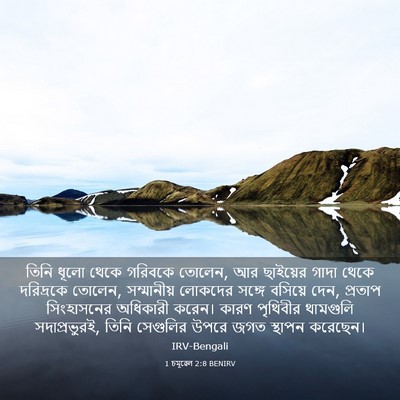 Picture 03 - 1 চমূৱেল 2:8 BENIRV - তিনি ধূলো থেকে - Bible Verse Picture