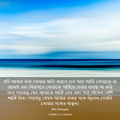 Picture 03 - 1 চমূৱেল 20:13 BENIRV - যদি আমার বাবা - Bible Verse Picture