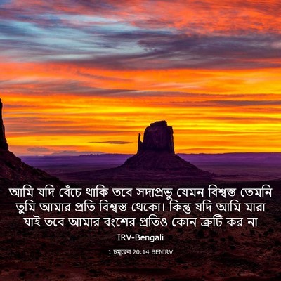 Picture 03 - 1 চমূৱেল 20:14 BENIRV - আমি যদি বেঁচে থাকি - Bible Verse Picture