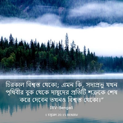 Picture 03 - 1 চমূৱেল 20:15 BENIRV - চিরকাল বিশ্বস্ত - Bible Verse Picture