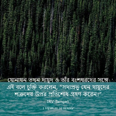 Picture 03 - 1 চমূৱেল 20:16 BENIRV - যোনাথন তখন দায়ূদ - Bible Verse Picture