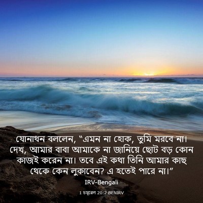 Picture 03 - 1 চমূৱেল 20:2 BENIRV - যোনাথন বললেন, “এমন - Bible Verse Picture