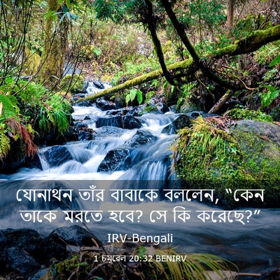 Picture 03 - 1 চমূৱেল 20:32 BENIRV - যোনাথন তাঁর - Bible Verse Picture