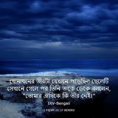 Picture 03 - 1 চমূৱেল 20:37 BENIRV - যোনাথনের তীরটা - Bible Verse Picture