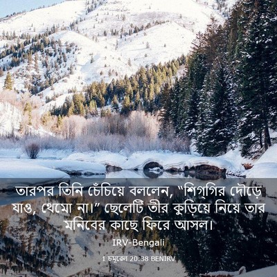 Picture 03 - 1 চমূৱেল 20:38 BENIRV - তারপর তিনি - Bible Verse Picture