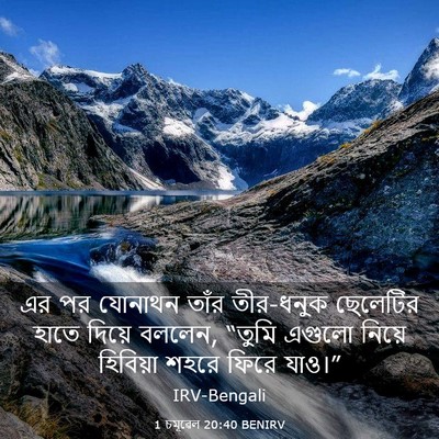 Picture 03 - 1 চমূৱেল 20:40 BENIRV - এর পর যোনাথন তাঁর - Bible Verse Picture