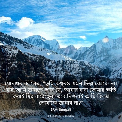 Picture 03 - 1 চমূৱেল 20:9 BENIRV - যোনাথন বললেন, - Bible Verse Picture