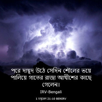 Picture 03 - 1 চমূৱেল 21:10 BENIRV - পরে দায়ূদ উঠে - Bible Verse Picture