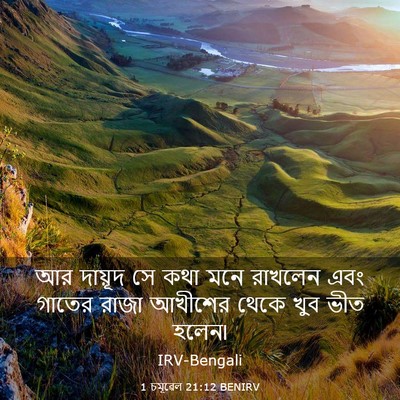 Picture 03 - 1 চমূৱেল 21:12 BENIRV - আর দায়ূদ সে কথা - Bible Verse Picture