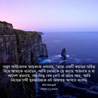 Picture 03 - 1 চমূৱেল 21:2 BENIRV - দায়ূদ অহীমেলক - Bible Verse Picture