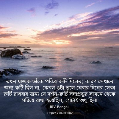 Picture 03 - 1 চমূৱেল 21:6 BENIRV - তখন যাজক তাঁকে - Bible Verse Picture