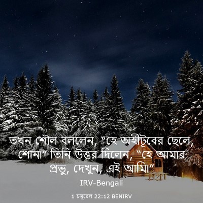 Picture 03 - 1 চমূৱেল 22:12 BENIRV - তখন শৌল বললেন, “হে - Bible Verse Picture