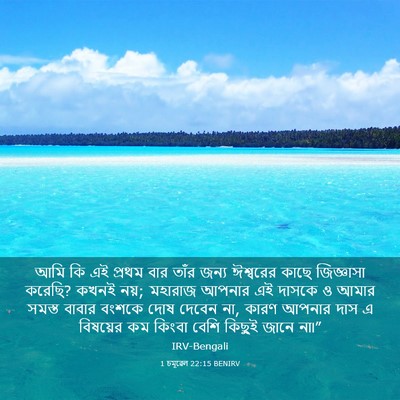 Picture 03 - 1 চমূৱেল 22:15 BENIRV - আমি কি এই প্রথম বার - Bible Verse Picture