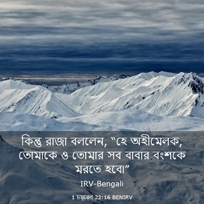 Picture 03 - 1 চমূৱেল 22:16 BENIRV - কিন্তু রাজা বললেন, - Bible Verse Picture