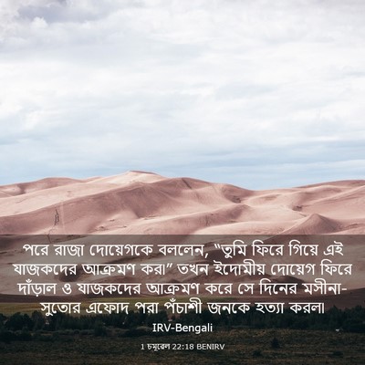 Picture 03 - 1 চমূৱেল 22:18 BENIRV - পরে রাজা দোয়েগকে - Bible Verse Picture