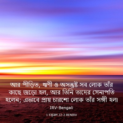 Picture 03 - 1 চমূৱেল 22:2 BENIRV - আর পীড়িত, ঋণী ও - Bible Verse Picture