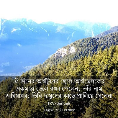 Picture 03 - 1 চমূৱেল 22:20 BENIRV - ঐ দিনের অহীটূবের - Bible Verse Picture
