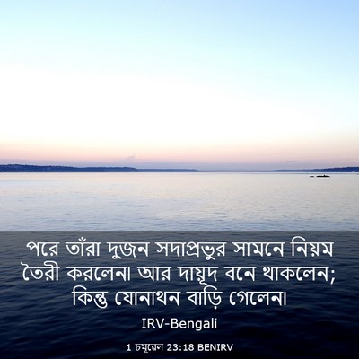 Picture 03 - 1 চমূৱেল 23:18 BENIRV - পরে তাঁরা দুজন - Bible Verse Picture