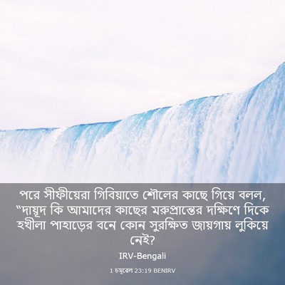 Picture 03 - 1 চমূৱেল 23:19 BENIRV - পরে সীফীয়েরা - Bible Verse Picture