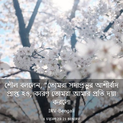 Picture 03 - 1 চমূৱেল 23:21 BENIRV - শৌল বললেন, “তোমরা - Bible Verse Picture