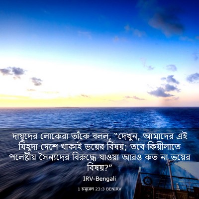 Picture 03 - 1 চমূৱেল 23:3 BENIRV - দায়ূদের লোকেরা - Bible Verse Picture