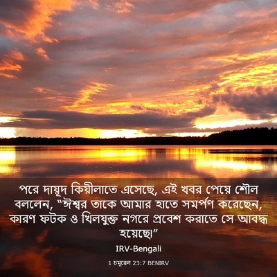 Picture 03 - 1 চমূৱেল 23:7 BENIRV - পরে দায়ূদ - Bible Verse Picture