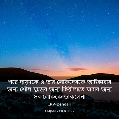 Picture 03 - 1 চমূৱেল 23:8 BENIRV - পরে দায়ূদকে ও তার - Bible Verse Picture