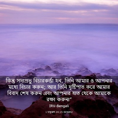 Picture 03 - 1 চমূৱেল 24:15 BENIRV - কিন্তু সদাপ্রভু - Bible Verse Picture