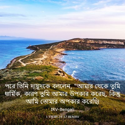 Picture 03 - 1 চমূৱেল 24:17 BENIRV - পরে তিনি দায়ূদকে - Bible Verse Picture