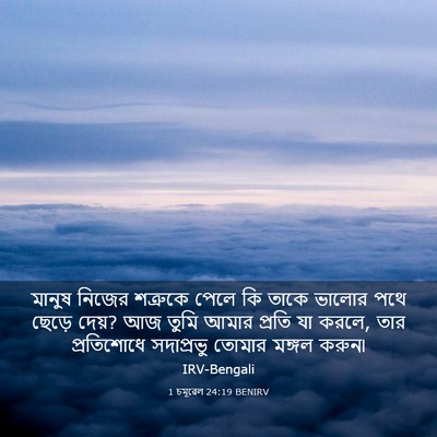 Picture 03 - 1 চমূৱেল 24:19 BENIRV - মানুষ নিজের - Bible Verse Picture