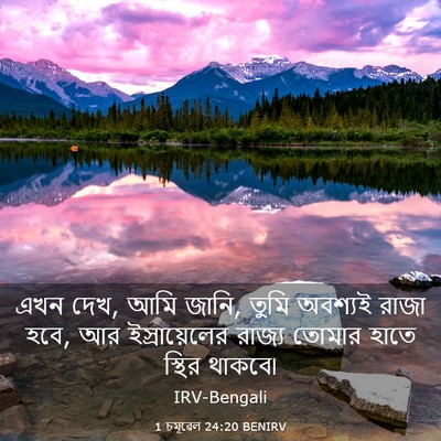 Picture 03 - 1 চমূৱেল 24:20 BENIRV - এখন দেখ, আমি জানি, - Bible Verse Picture