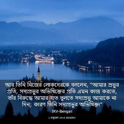 Picture 03 - 1 চমূৱেল 24:6 BENIRV - আর তিনি নিজের - Bible Verse Picture