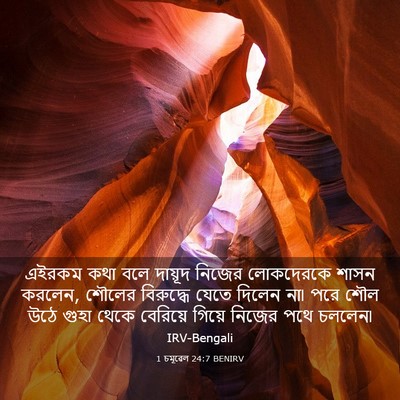 Picture 03 - 1 চমূৱেল 24:7 BENIRV - এইরকম কথা বলে - Bible Verse Picture