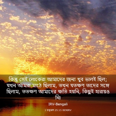 Picture 03 - 1 চমূৱেল 25:15 BENIRV - কিন্তু সেই লোকেরা - Bible Verse Picture