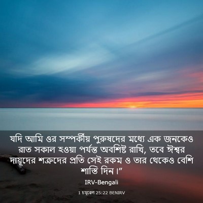 Picture 03 - 1 চমূৱেল 25:22 BENIRV - যদি আমি ওর - Bible Verse Picture