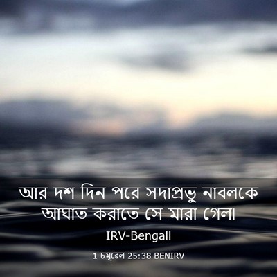 Picture 03 - 1 চমূৱেল 25:38 BENIRV - আর দশ দিন পরে - Bible Verse Picture